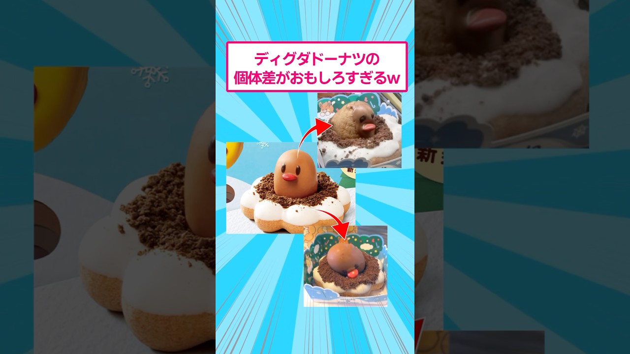 【ミスド】ディグダドーナツが個性豊かすぎて面白いwww #ポケモン #2ch #shorts