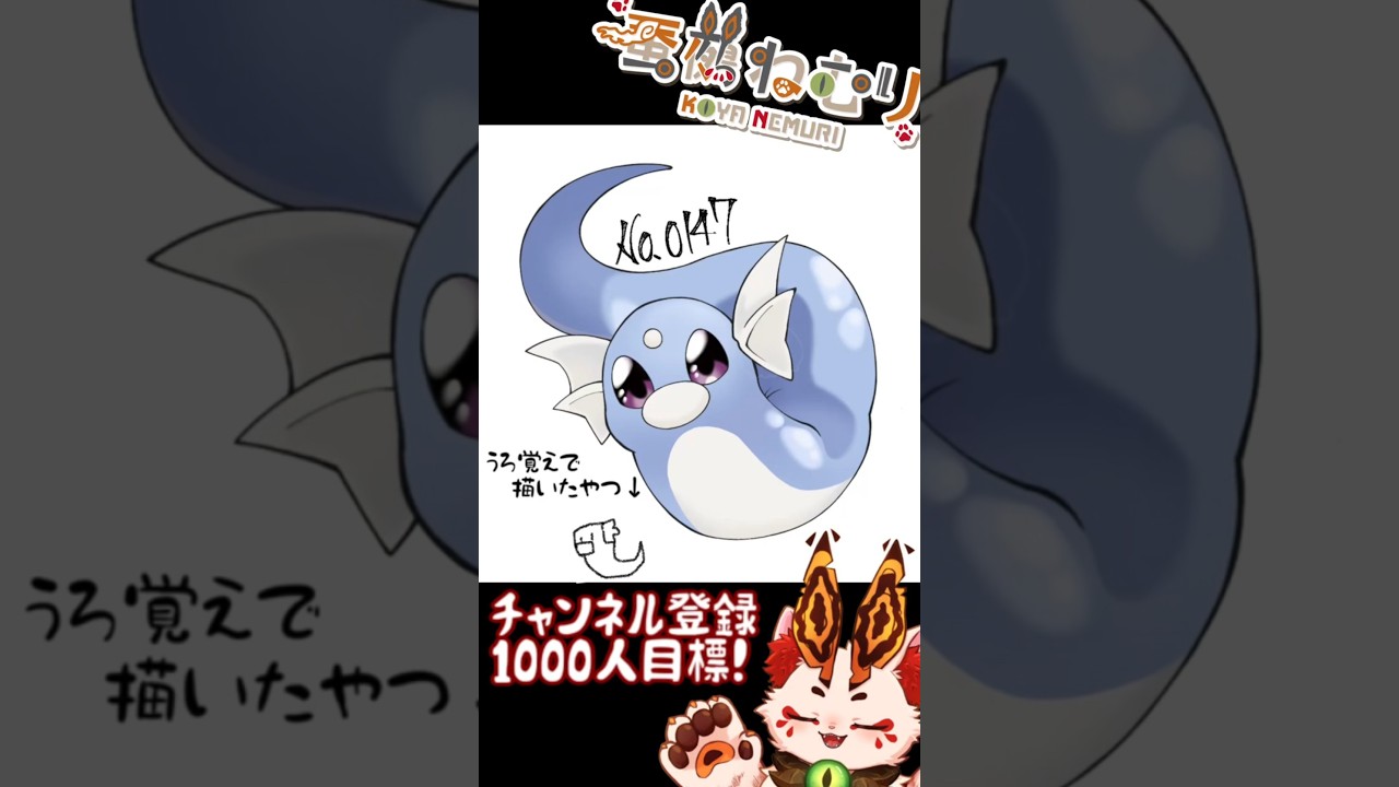 【毎日ポケモン描くショート 147日目】ミニリュウ描いてみた【#vtuber #蚕鵺ねむり #Shorts #ポケモン #お絵描き 】