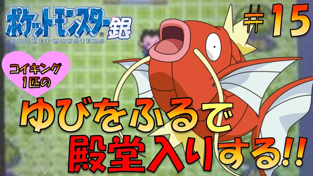 【ポケモン金銀】コイキング1匹のゆびをふるで殿堂入り目指してみた!!part15【ゲーム実況】【縛りプレイ】