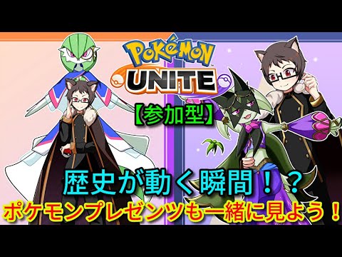 【参加型】歴史が動く！？ポケモンプレゼンツ！マスカーニャ好き猫VTuberがポケモンユナイトをランクマ、カジュアル、カスタムで楽しく遊ぶ【サーナイト＆ニンフィアランカー】【Pokemon UNITE】