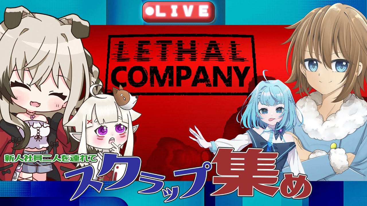 【Lethal company】新人社員2人を連れてスクラップ集めだ！！！【新人Vtuber  岩狛凪咲 / iwako】【ホラー】