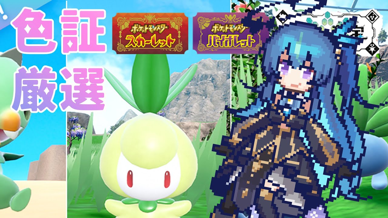 【ポケモンSV】雑談しながらチュリネの色証厳選【鴬ノア/VTuber】