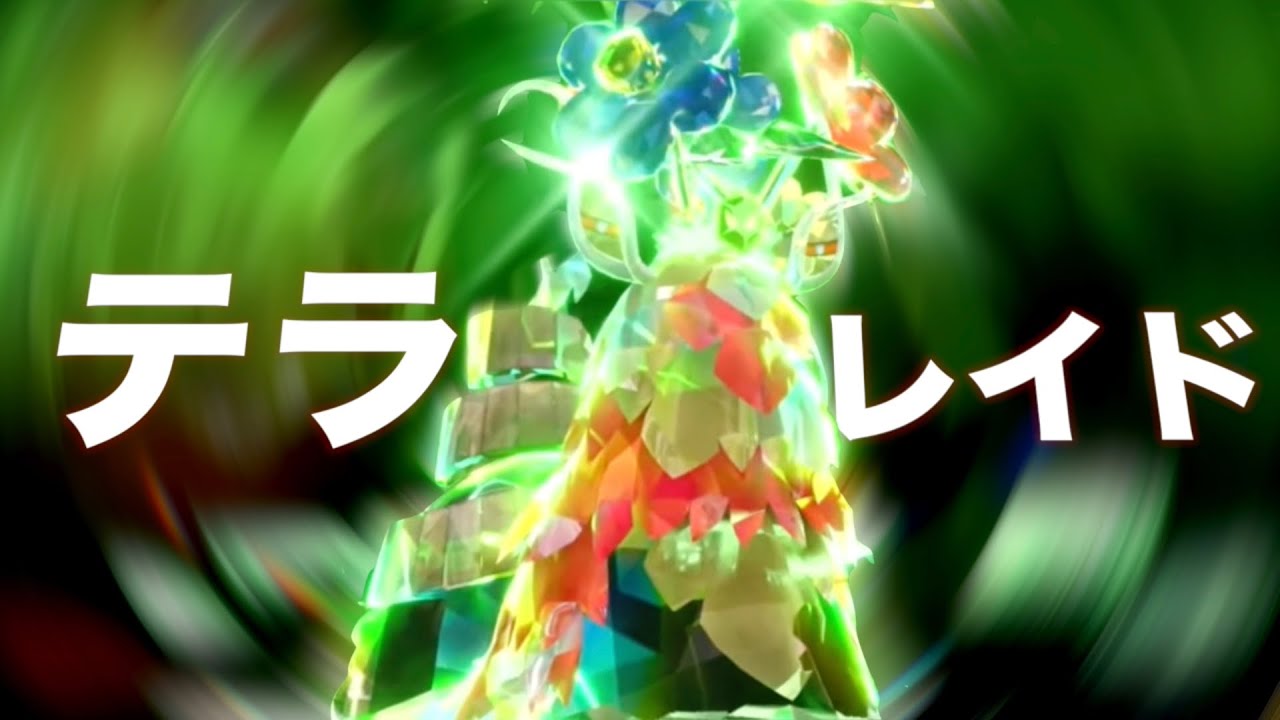 【色違い災厄】チオンジェンのテラレイドバトルやる【ポケモンSV実況】