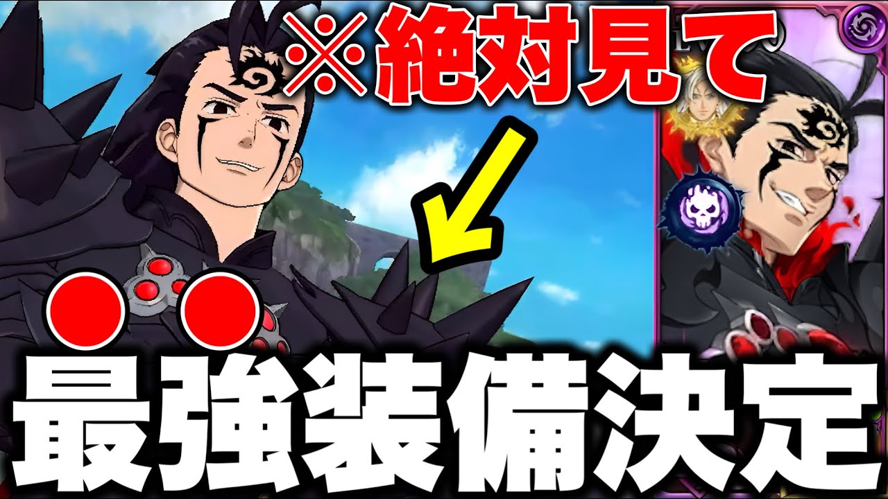 新キャラ魔神王が強すぎるｗｗ新魔神王最強装備決定！！【グラクロ】【七つの大罪グランドクロス】
