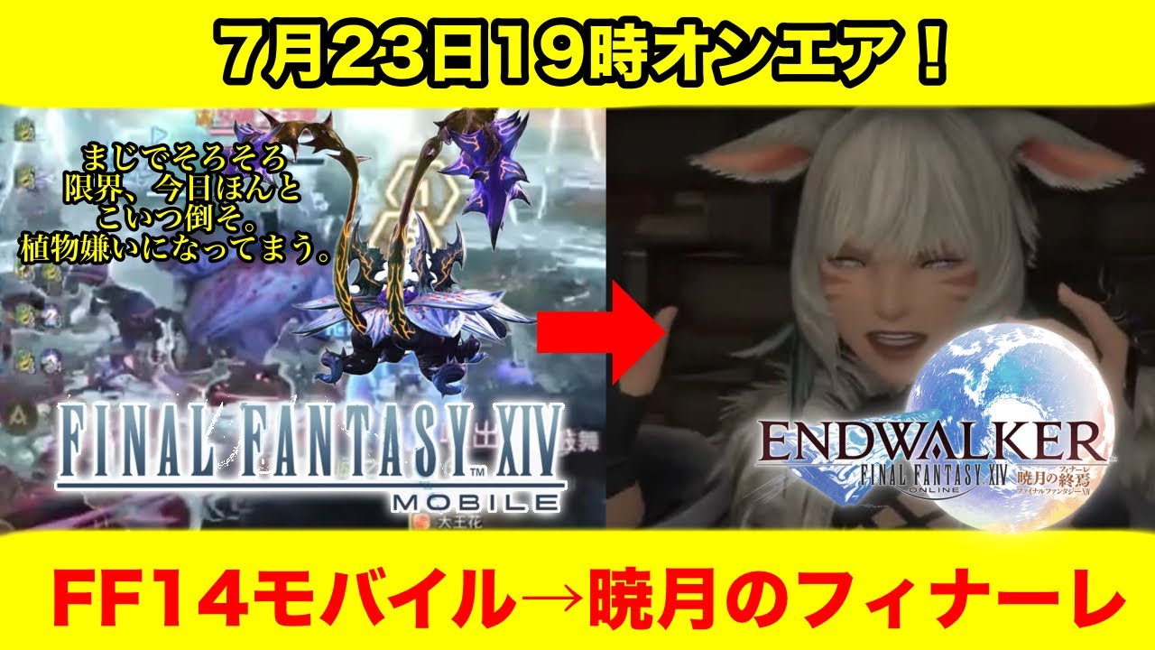 【FF14モバイル×FF14】ほんまに今日で倒す、零式ラフレシア！リレー生放送！（FINAL FANTASY XIV MOBILE）