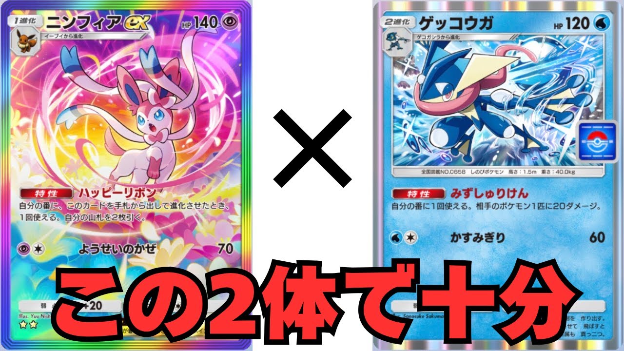 【ポケポケ】ニンフィアとゲッコウガで十分なじゃね？【クリジュン】