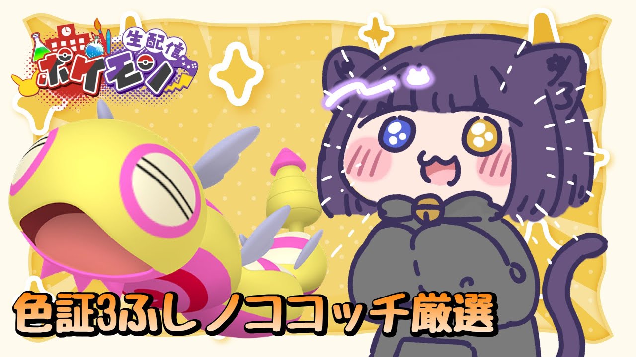 【ポケモンSV 色厳選 】罰ゲーム3ふし色証ノココッチを探せ！【堕猫ぽよ】【ポケモンSV/ポケットモンスター/女性実況】#shorts#縦型配信＃ポケモンSV#フレ戦＃ポケットモンスター#Vtuber