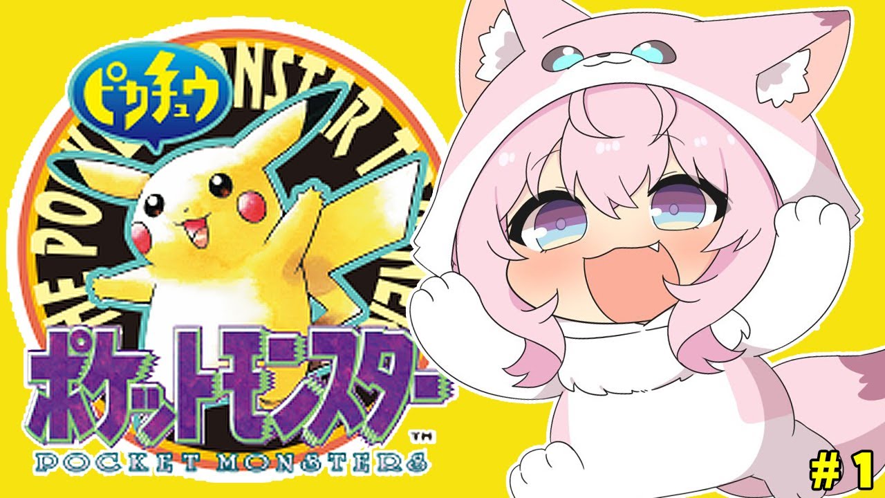 【初代ポケモン】ピカチュウ版！ムサシ＆コジロウが出てきてピカチュウが付いてくる神初代やるよおお！！！ #1 【博衣こより/ホロライブ】