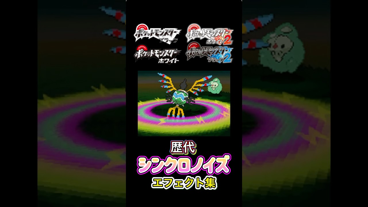 シンボラー　シンクロノイズ　BWからUSUMまで集めてみた #歴代技エフェクト集