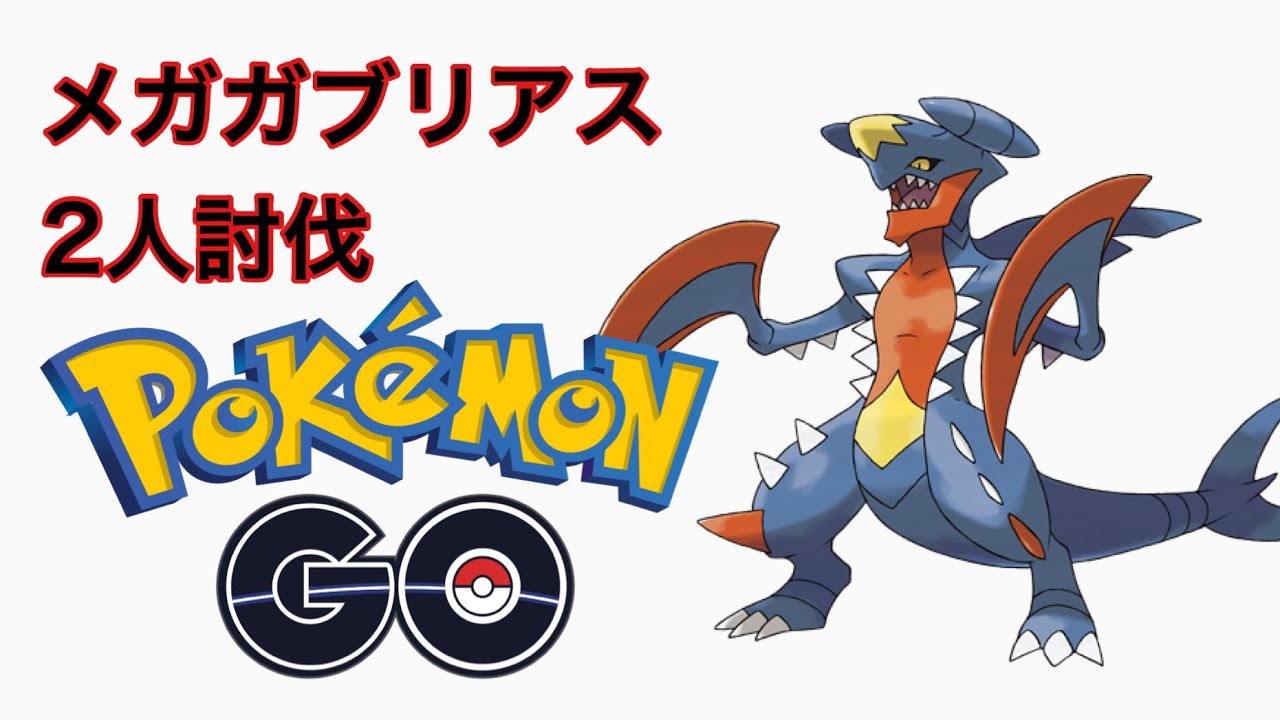 【ポケGO】メガガブリアス フレンドと2人討伐 garchomp
