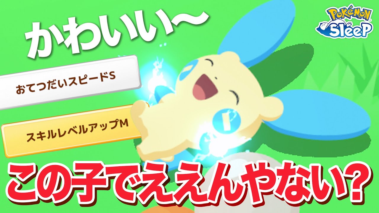 【ポケモンスリープ】マイナンきゃわいい〜もうこの子でええんやないか…？