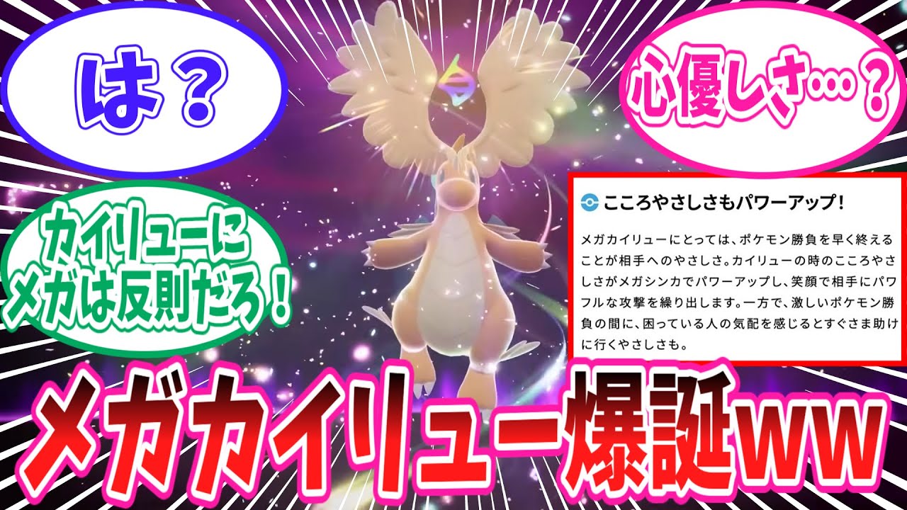 【レジェンズZ-A】まさかのメガカイリュー爆誕に驚愕のトレーナー達の反応集【ポケモン反応集】