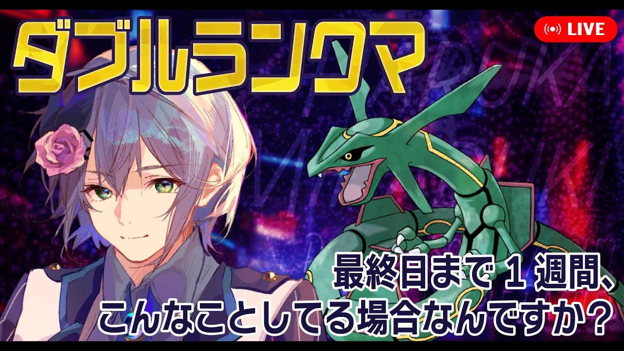 【ダブルバトル】最終日まで1週間でおかしくなってしまった男によるレックウザ研究回【ポケモンSV/ランクバトル】