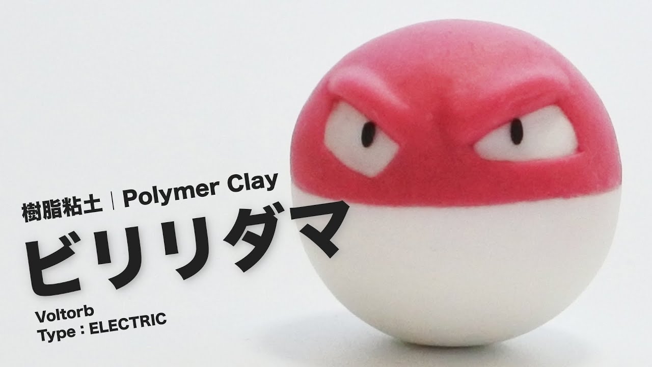ポケモン ビリリダマ 粘土で作ってみた｜Voltorb Pokemon - Polymer Clay Tutorial