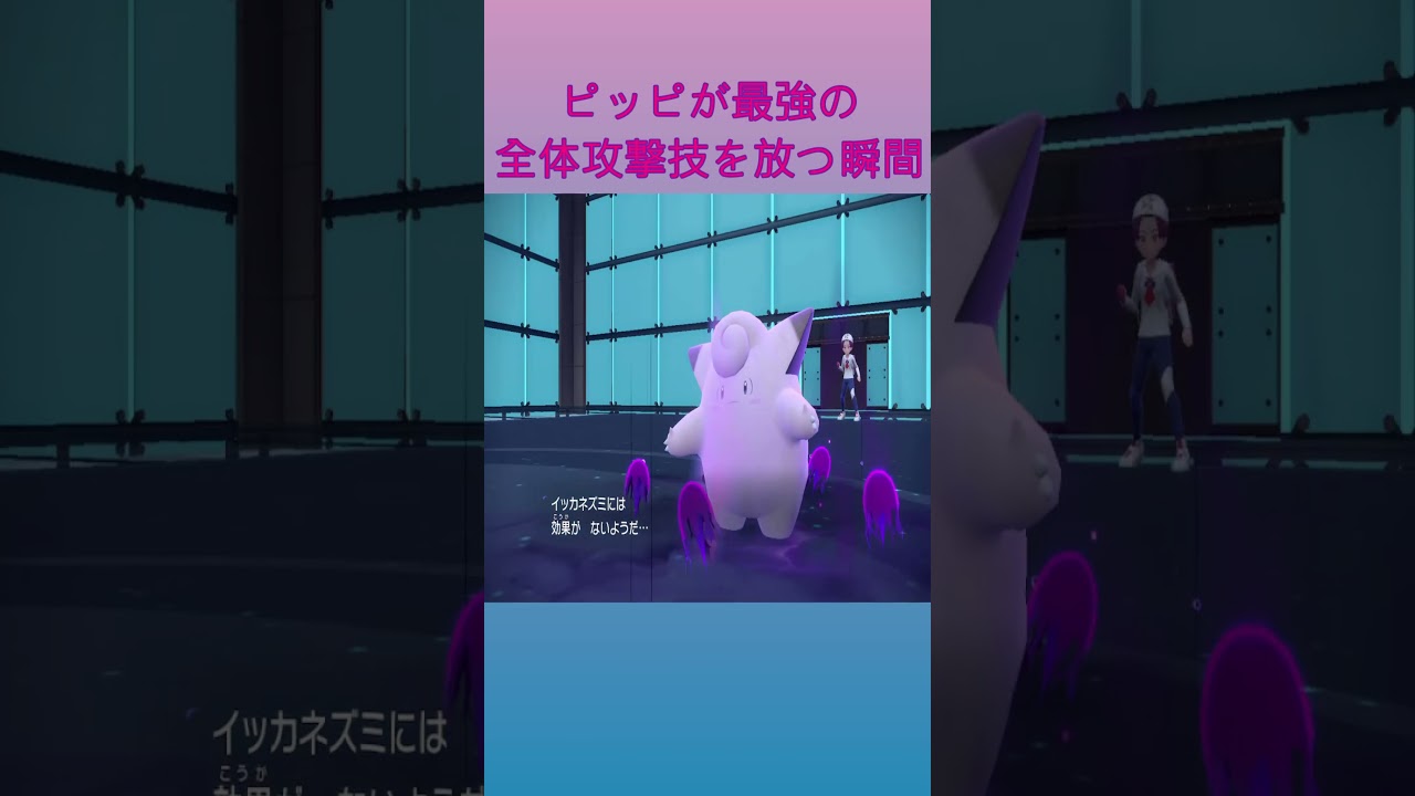【ポケモンSV】ピッピが最強の全体攻撃技を放つ瞬間 #ポケモンsv #ピッピ #ランクマッチ