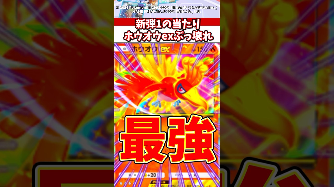 ホウオウexがぶっ壊れ！？次のランクマ環境最強だろw #ポケモン #ポケカ #ポケポケ