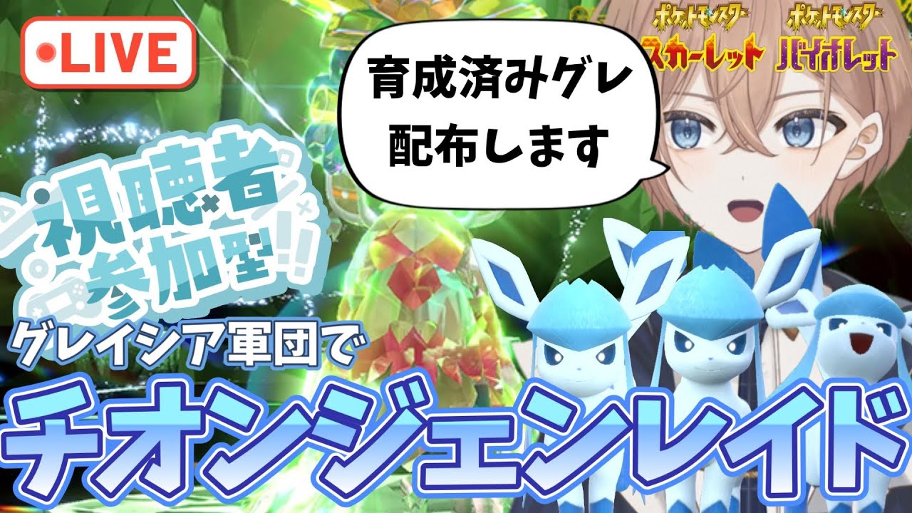 【参加型】【配布あり】 色違いチオンジェンレイドをグレイシアで倒そう