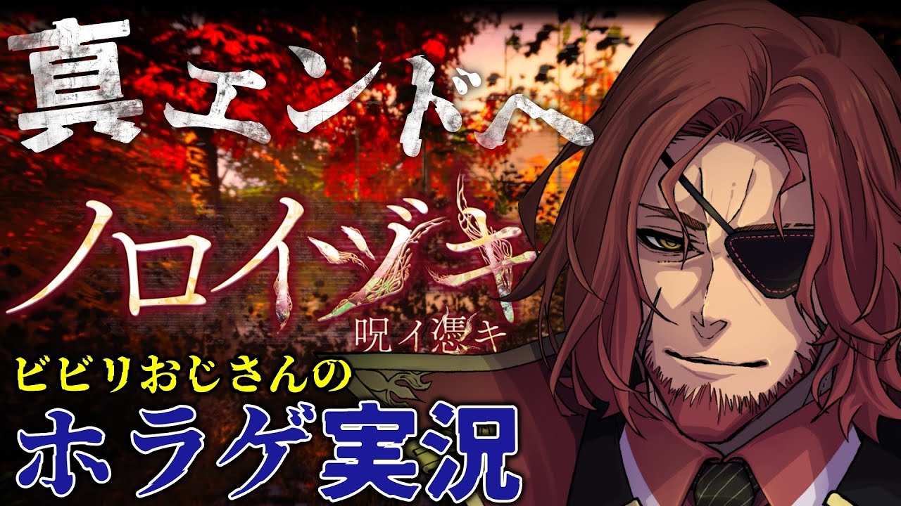 【ノロイヅキ(呪イ憑キ)】真エンドへ…呪われた動画の謎を解け。ビビリおじさん夏のホラゲ実況【Vtuber】