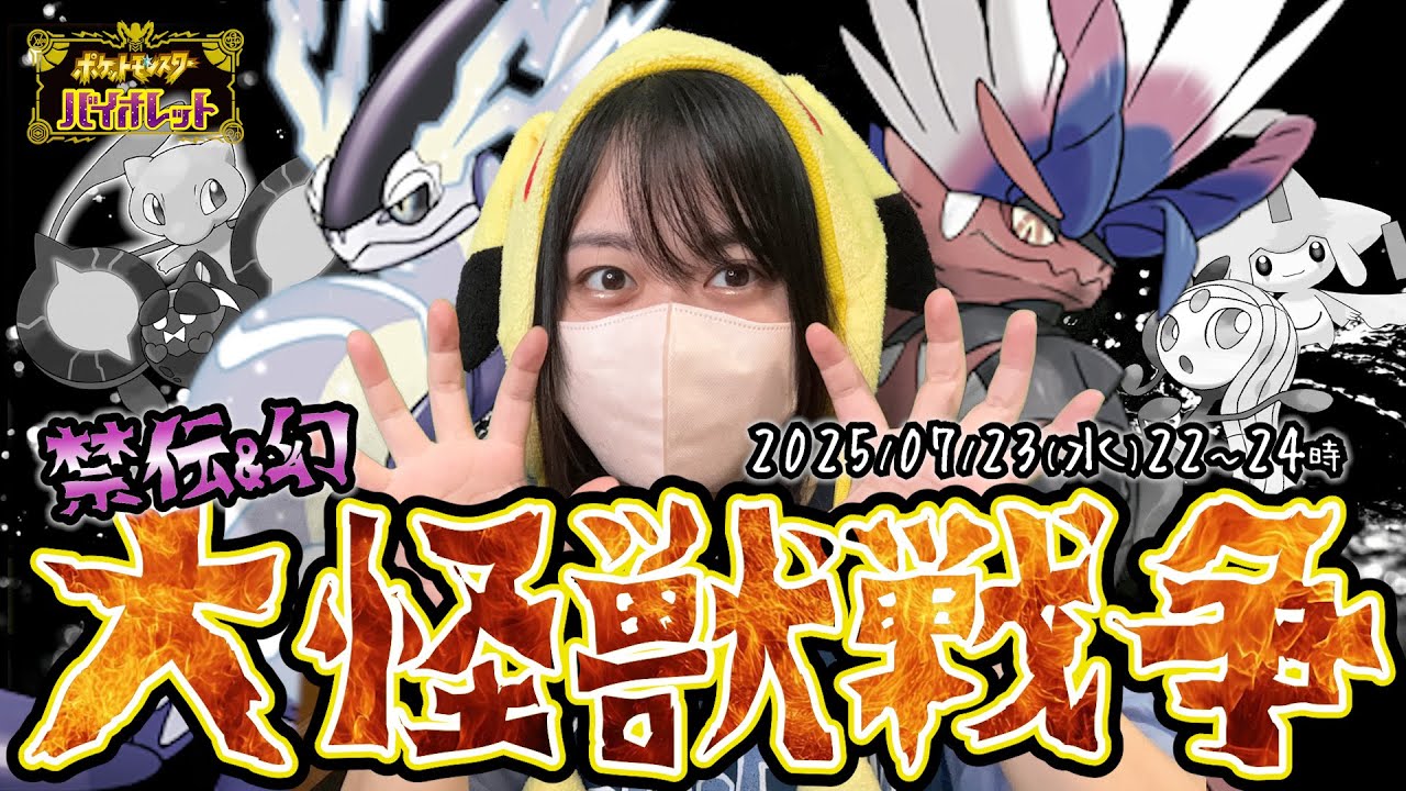 【延長戦】メンシ限定参加型！#禁伝幻大怪獣戦争のつづき！ #ポケモンsv