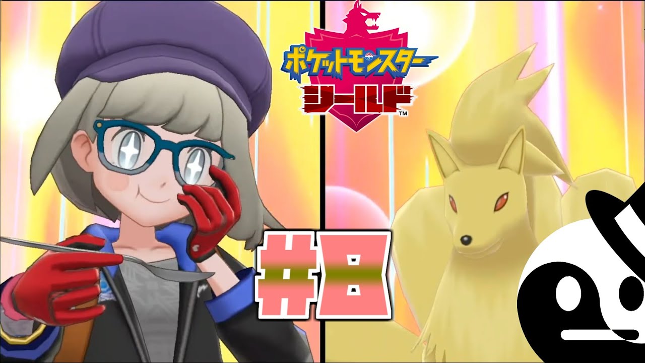 【ポケットモンスター シールド #8】チーム"ゲンソウキョウ"と新天地"ガラル"を旅する'アヒさ'の殿堂道(ウェイ)【初見×実況×配信】