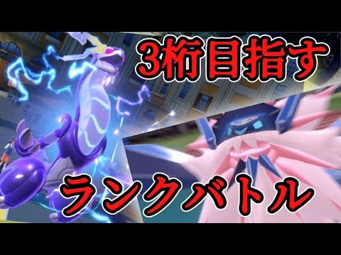 ミライネクロで３桁目指すランクマ配信！　3000位台～【ポケモンSV】