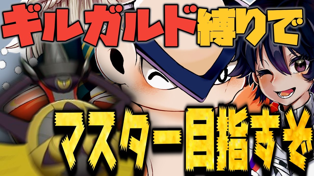 【ポケモンユナイト】大会出場確定！！その前に"ギルガルド"を極めるマスターまでガルド縛り耐久放送！！！！！！！【ハリテヤマ】【switch２】