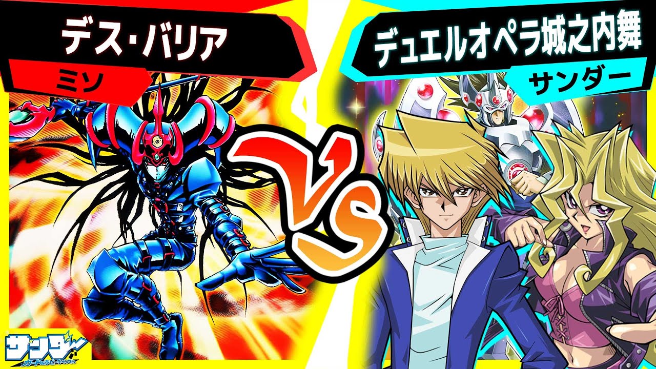 【#遊戯王】世界で一番かっこいい速攻魔法《光と闇の洗礼》がついにサーチ可能に！「デス・バリア」vs「城之内舞」【#対戦】