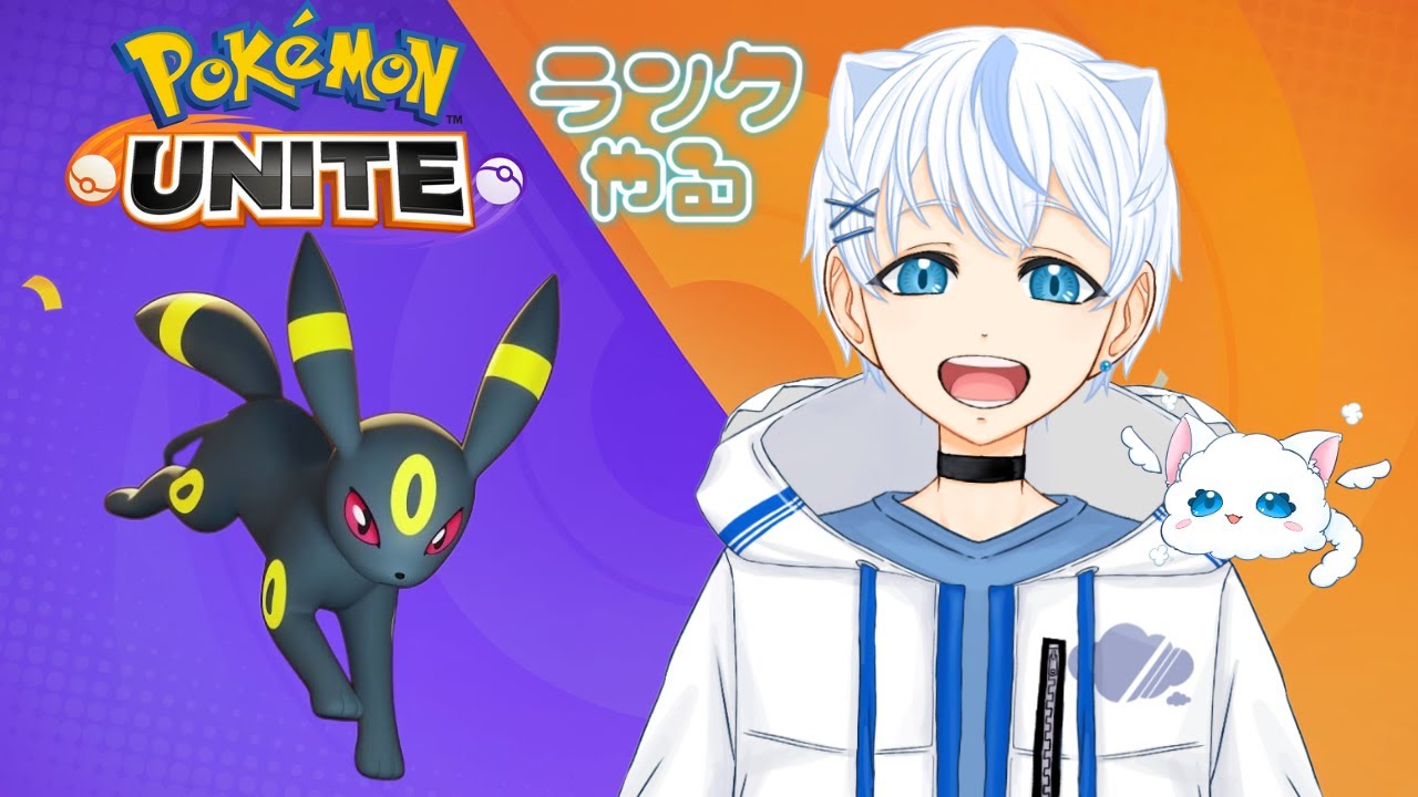 【ポケモンユナイト】ブラッキー使いに楽闇はなる！🎶 #13【個人勢Vtuber 楽闇ブラン】