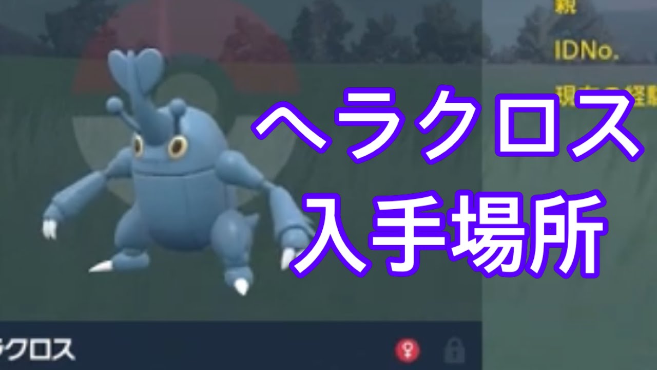 【ポケモンSV】【DLC】ヘラクロス入手場所