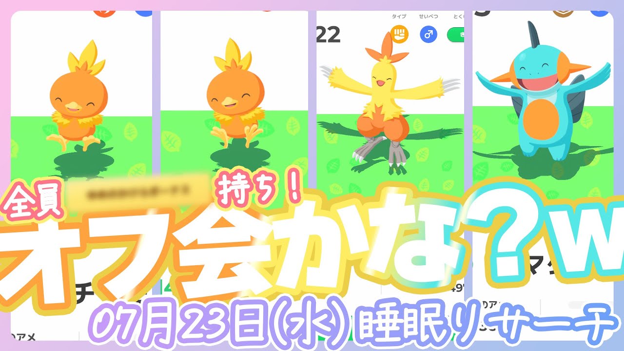 【7/23(水)2周年記念フェス】今日オフ会でもあったのかな？w【ポケモンスリープ】