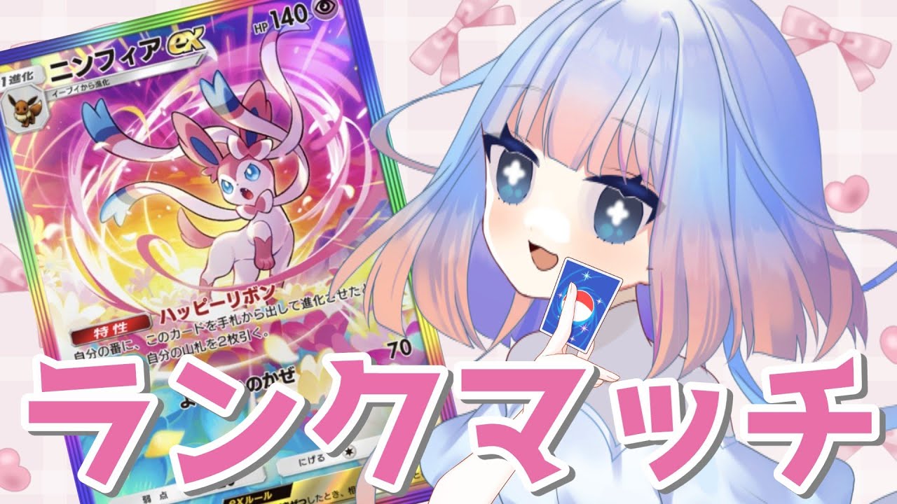 【ポケポケ】ニンフィアがかわいいランクマ【初見さん大歓迎】