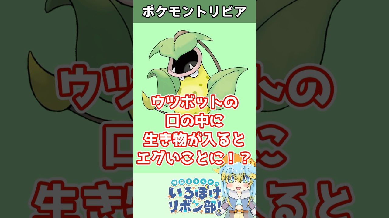 【トリビア】ウツボットの口の中に人が入るとヤバいことに…！？【ポケモン】 #Shorts #雑学