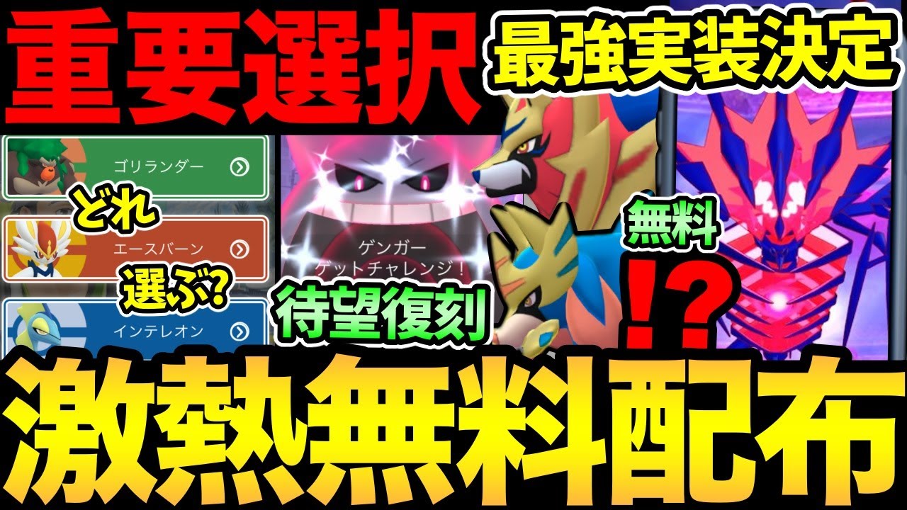 【無料コードあり】最強が無料で入手可能！？重要な選択も！ムゲンダイナ実装！キョダイマックスゲンガー復刻！ザシザマまで！【 ポケモンGO 】【 GOバトルリーグ 】【 GBL 】【 ムゲンダイナ 】