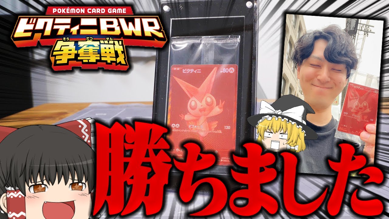 【ポケカ 106】ビクティニBWR争奪戦、勝ちました。　【ゆっくり実況】