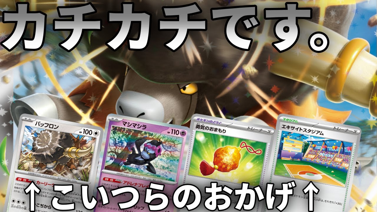 【ポケカ】ワンパン不可⁉バッフロンex使ってみた【PTCGL】