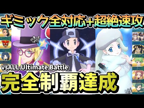 アルコスヒビキ×セイボリーやはり最強だった!!究極高難度18ステージ完全制覇達成！【ポケマスEX/ALL Ultimate Battle】