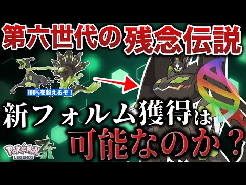【真の姿】”ジガルデ”は100%を超えた『第4の新フォルム(メガシンカ)』の獲得は可能なのか？ZAの主役ジガルデのサプライズ進化を深掘り解説【ポケモンZA/ポケモンSV】