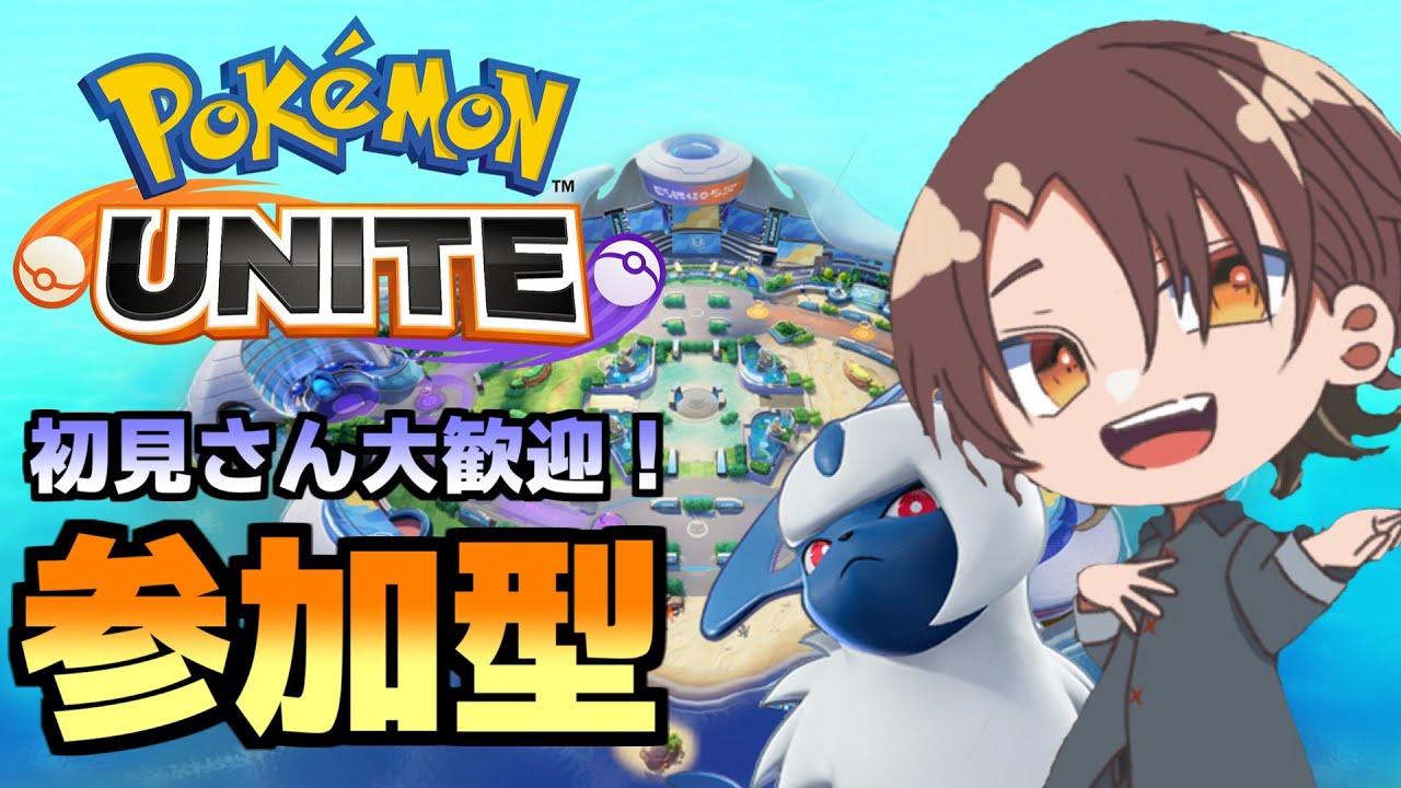 【参加型】ポケモンユナイト生配信 #13