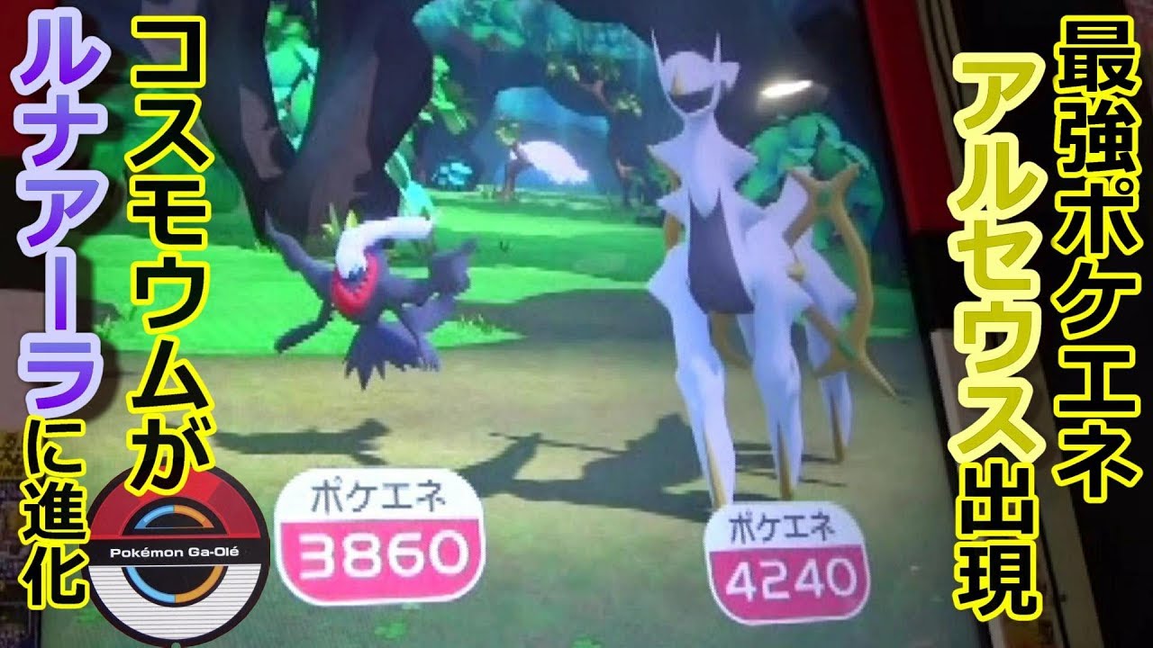 アルセウスの攻撃がすごい！ コスモウムが★４ルナアーラに進化！ [ｱﾙｾｳｽｺｰｽ]