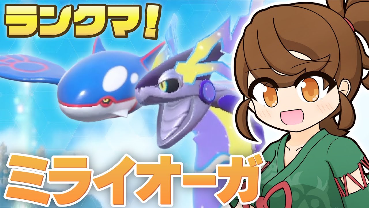 【ミライオーガ】あくびガチグマで！チョッキミライドン・スカーフカイオーガと一緒にのびのびランクマ！ 【ポケモンsv・ランクマ：レギュレーションI・マスターボール級】