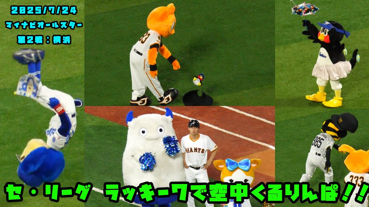 セ・リーグラッキー７　ジャビットとトラッキーが空中くるりんぱ！！　2025/7/24 マイナビオールスターゲーム2025 in 横浜