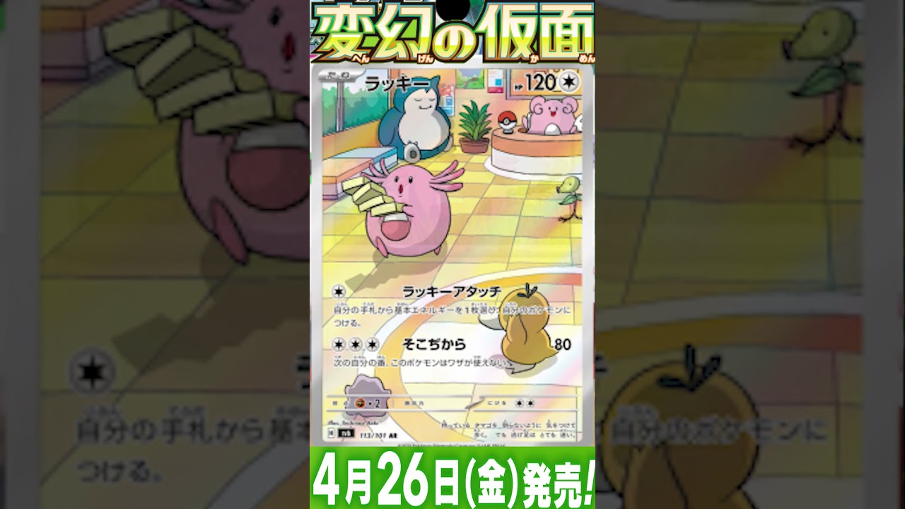 ポケカ情報『変幻の仮面：ハピナス/ラッキー』【ポケモンカード.pokemon】 #ポケカ #ポケモンカード #ポケモンカード25周年