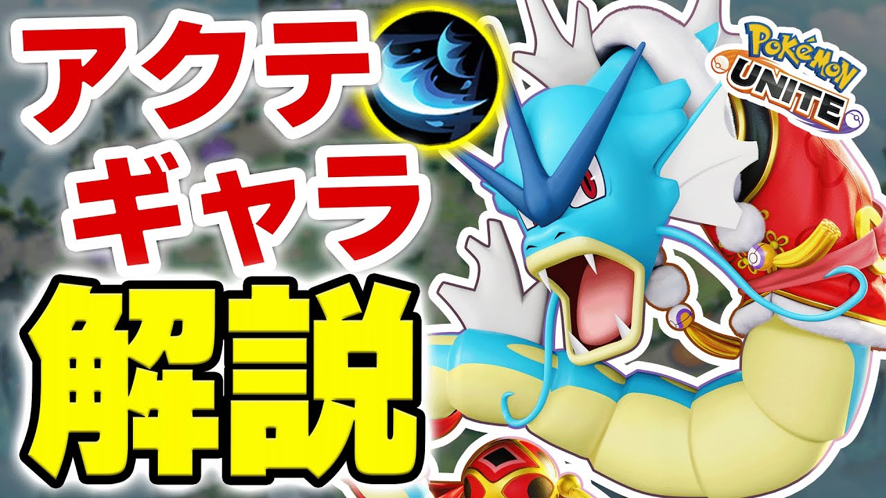 タンク型アクアテール×たきのぼりの特殊ギャラドスの立ち回り【ポケモンユナイト】