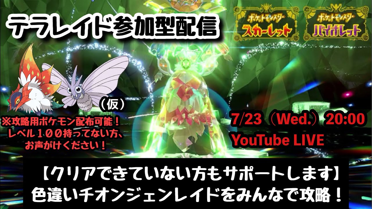【ポケモンSV】初見さんも大歓迎！『色違いチオンジェンレイドをみんなで攻略！』part191（レベル100必須・攻略用ポケモン配布中・概要欄必読）※7/23（水）20時配信・サムネ等随時更新予定