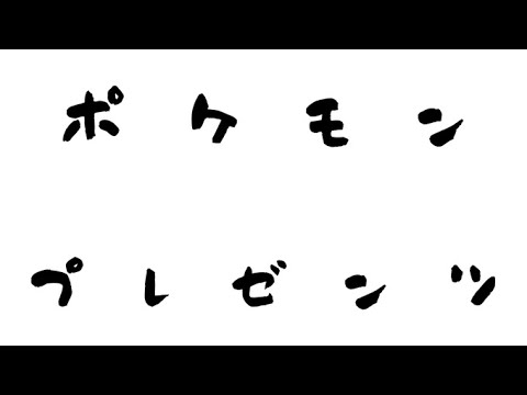 ポケモンプレゼンツを見る！！！