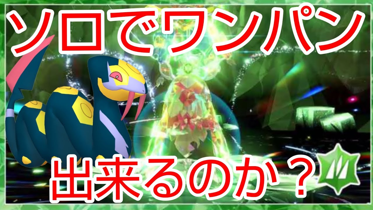 色違いチオンジェンレイドをソロでハブネークで挑んだらワンパン出来るのか？