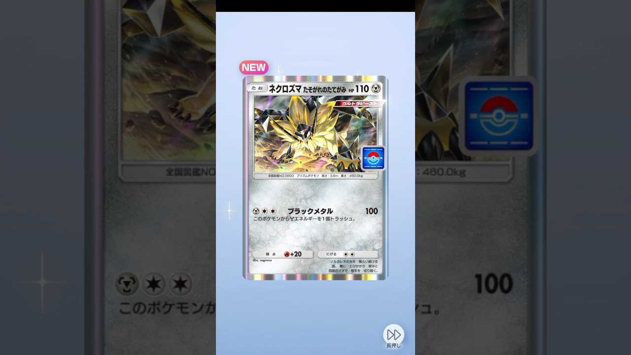 【ポケポケ】ネクロズマたそがれのたてがみ (No.079 PROMO-A)