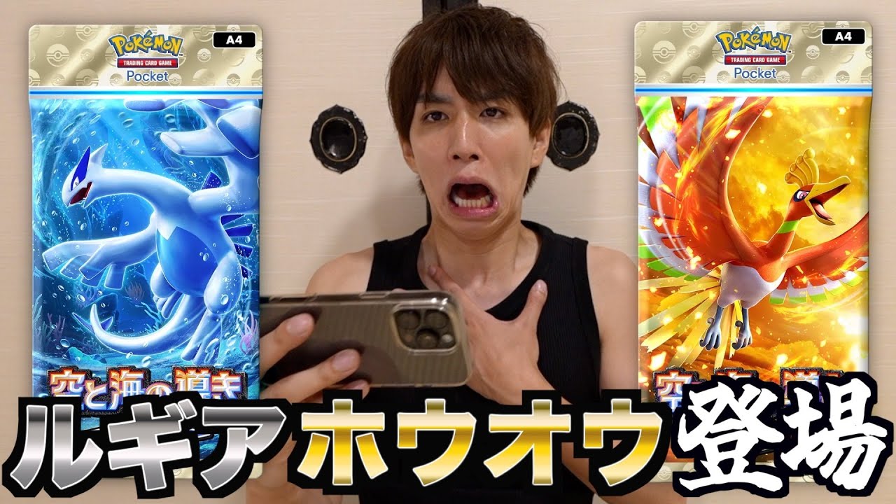 【最新情報】ルギア&ホウオウ！新弾「空と海の導き」は強いの？【ポケポケ】