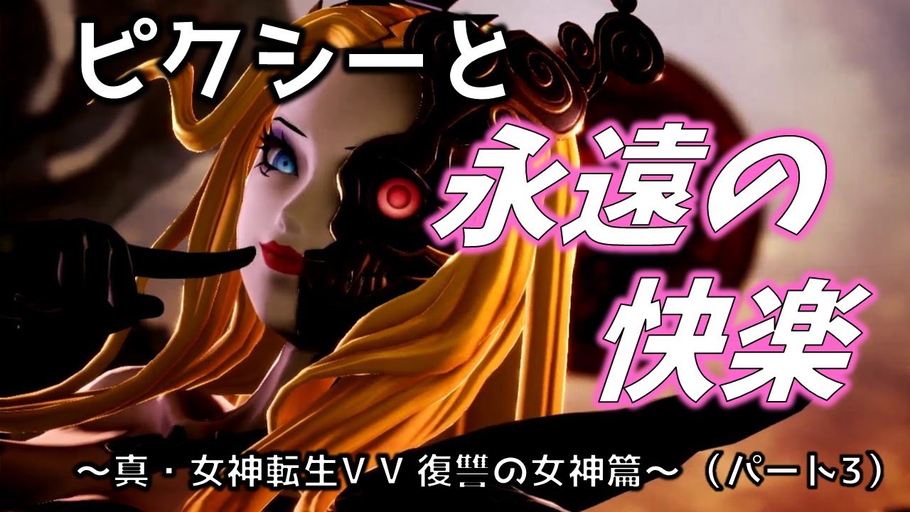 【ピクシーと二人旅】（パート３）真・女神転生Ⅴ Vengeance 復讐の女神篇（※ネタバレあり）【VOICEVOX実況】