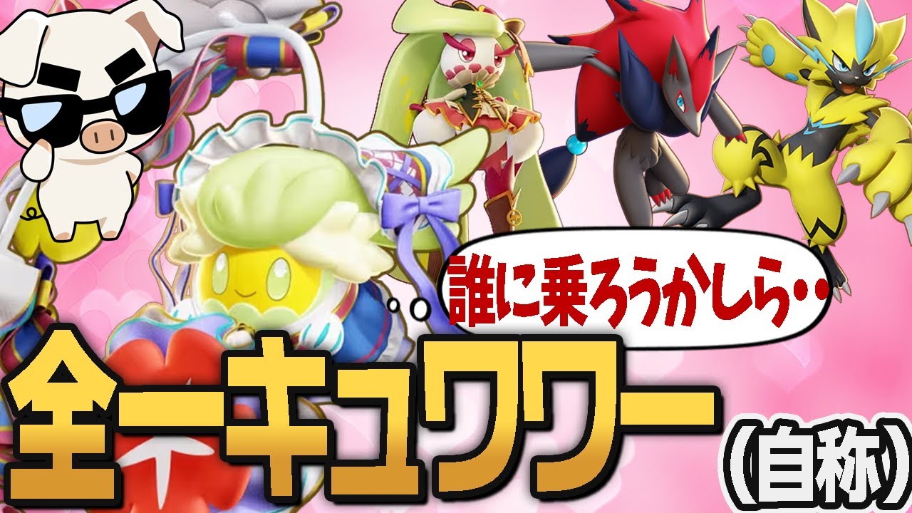 優雅に3人のキャリーから乗り先を選ぶいい女  自称全一『キュワワー』TON・GGの立ち回り【ポケモンユナイト】